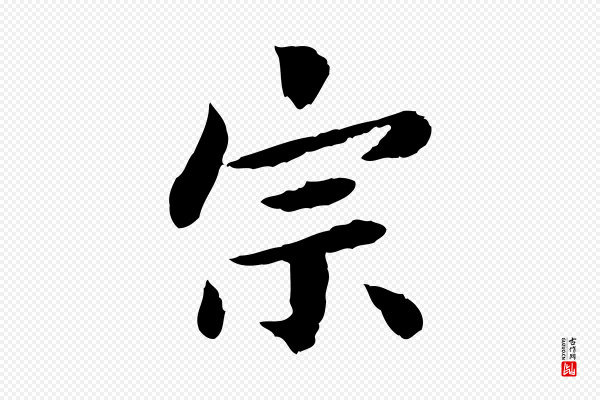曾觌《谢孝宗赐书》宗