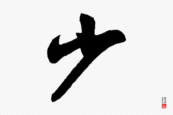 米芾《与彦和帖》少