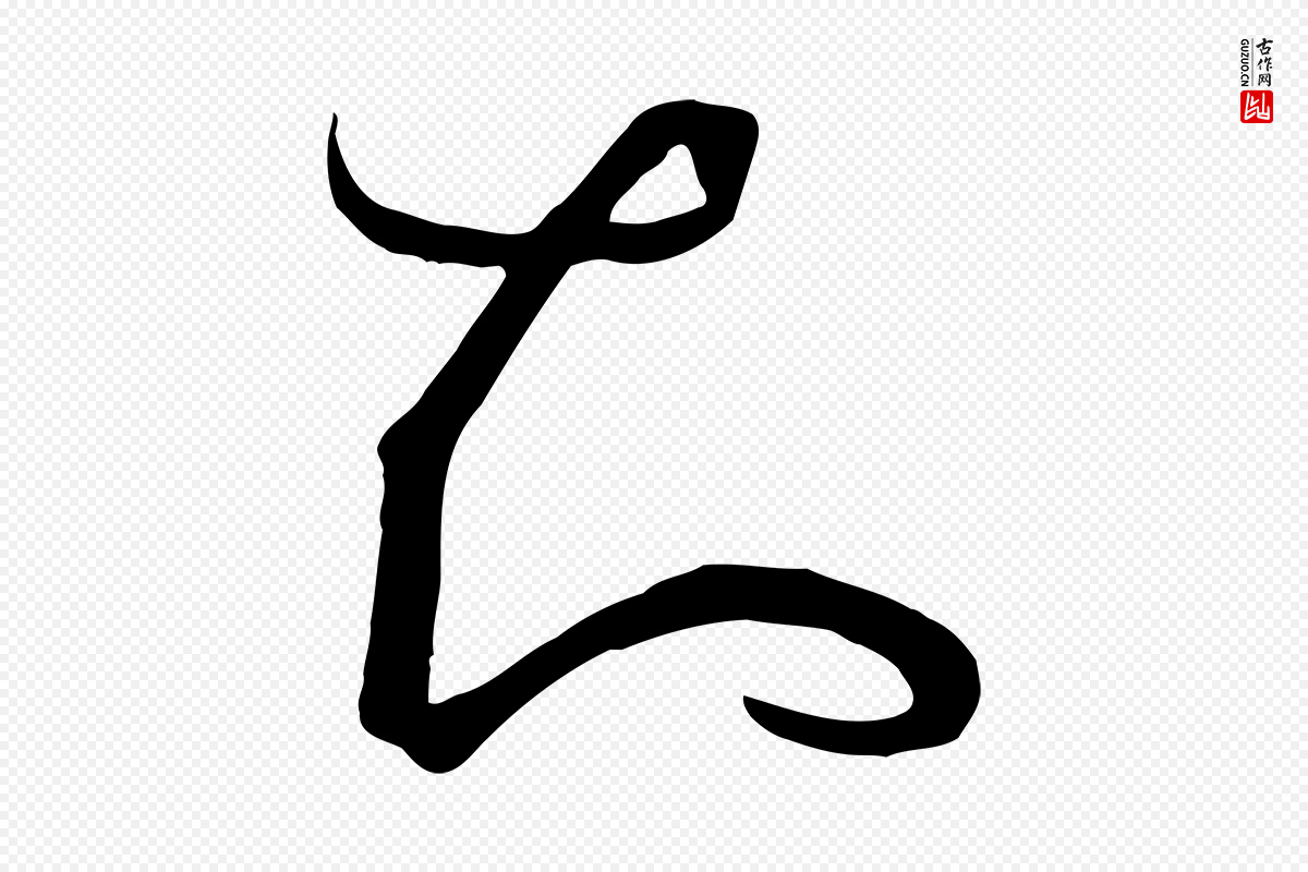 唐代孙过庭《书谱》中的“知”字书法矢量图下载