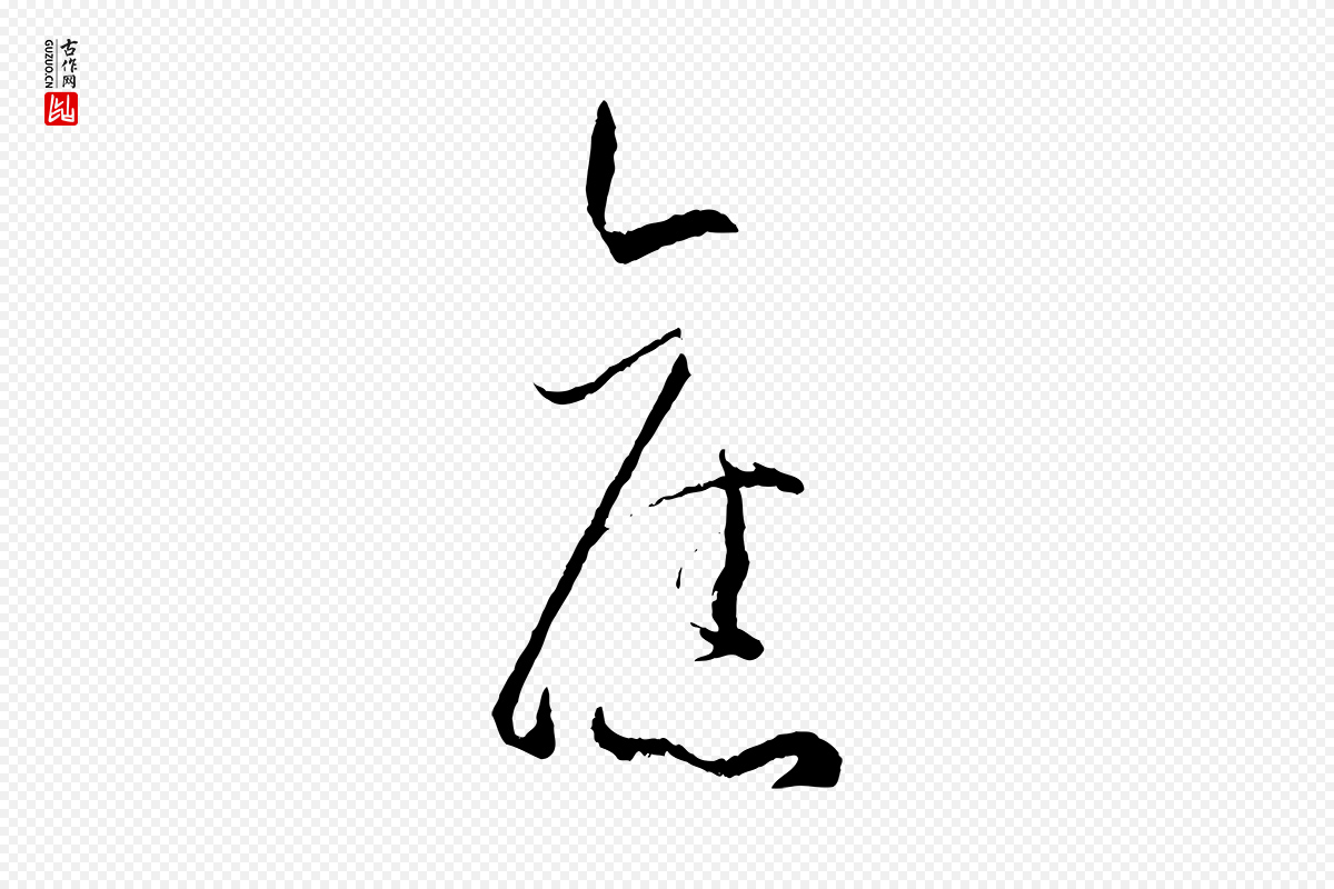 唐代孙过庭《书谱》中的“舊(旧)”字书法矢量图下载