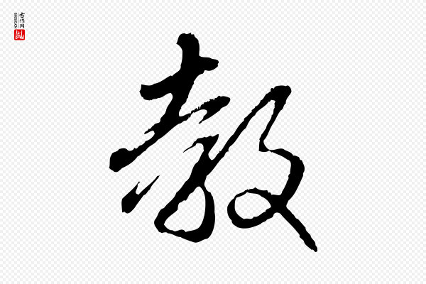 赵孟頫《与中峰札》教