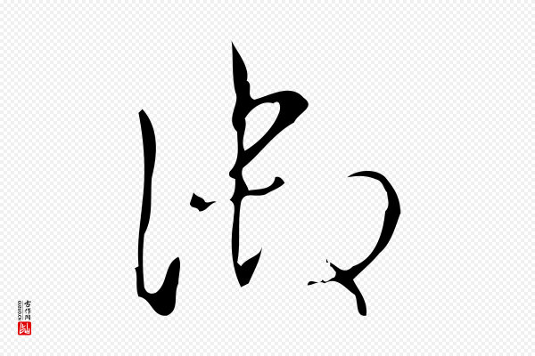 高宗《跋送梨帖》御