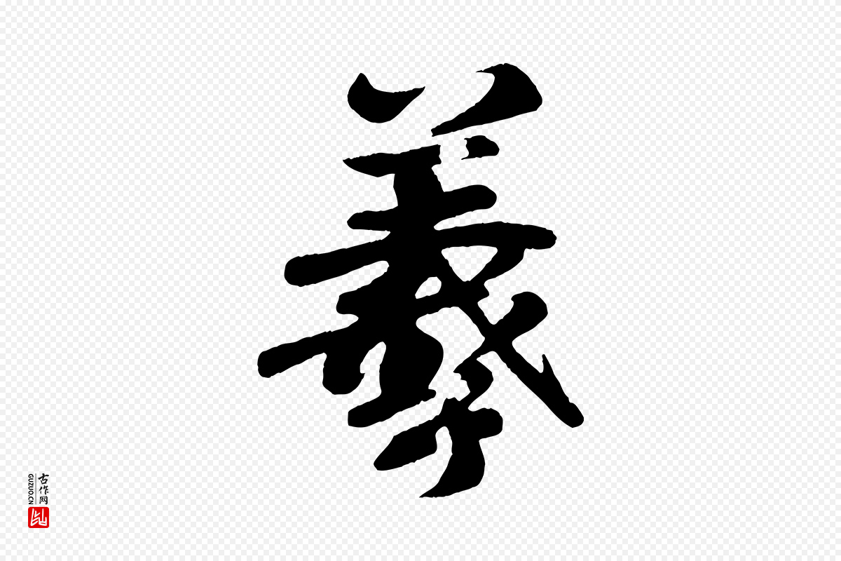 唐代《万岁通天进帖》中的“羲”字书法矢量图下载