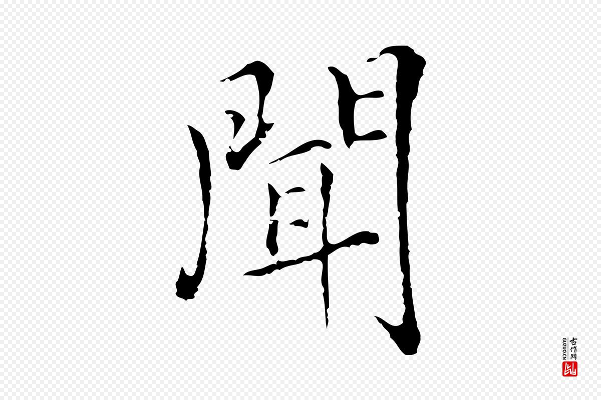 元代陆继善《跋双钩兰亭序》中的“聞(闻)”字书法矢量图下载