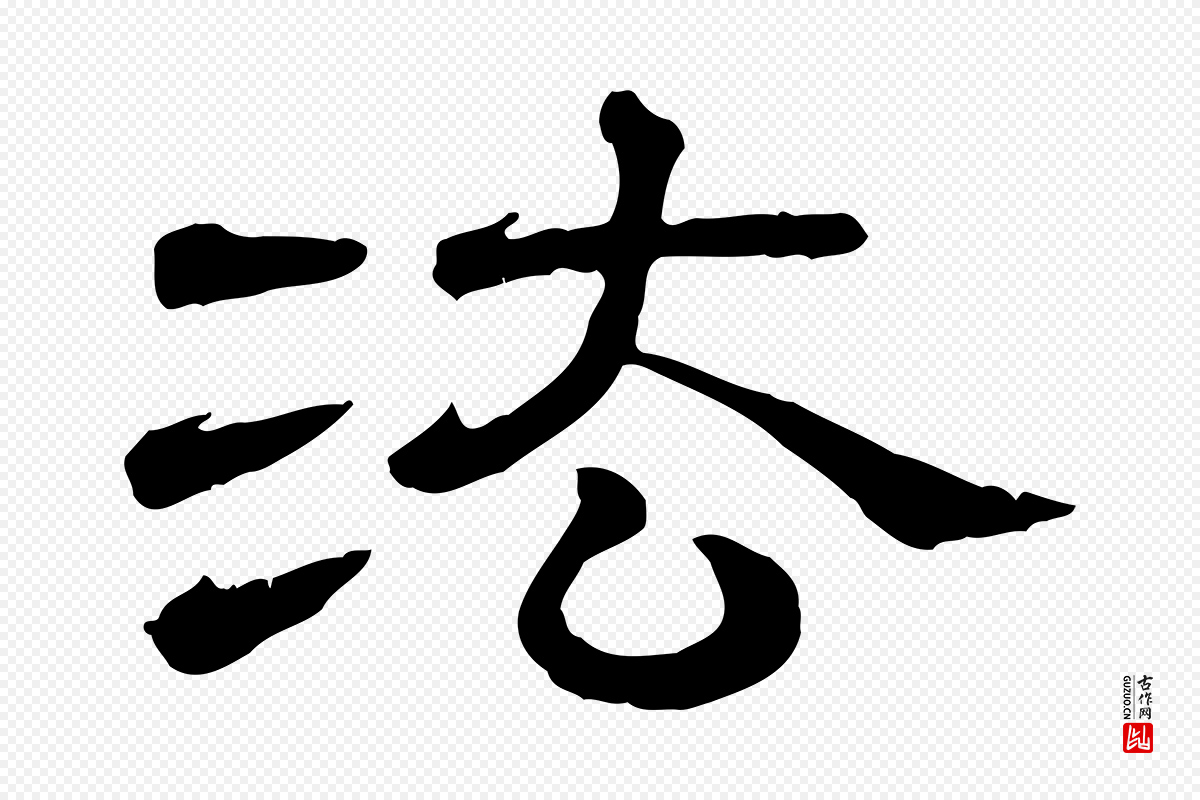 清代《三希堂法帖》中的“法”字书法矢量图下载