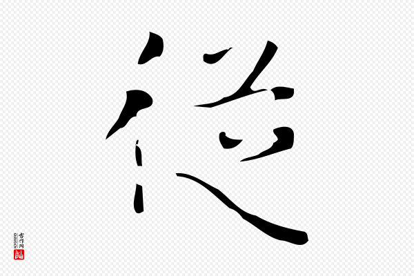 《万岁通天进帖》從(从)