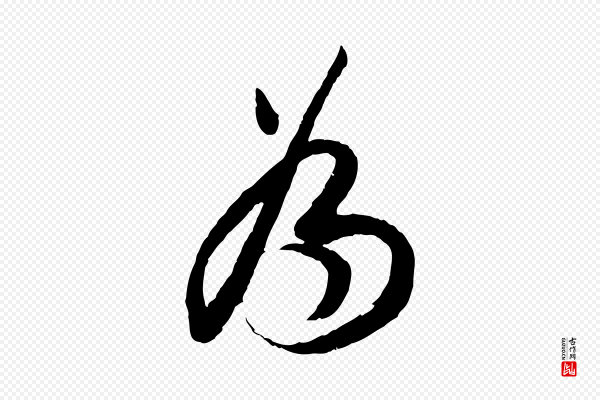董其昌《跋行穰帖》為(为)