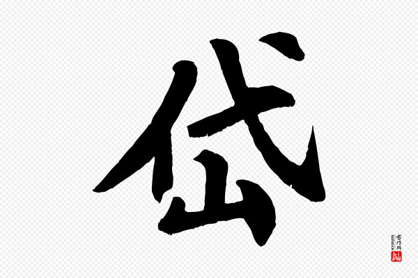 苏过《诗帖》岱