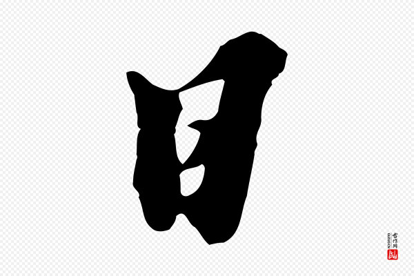 黄溍《与德懋帖》日