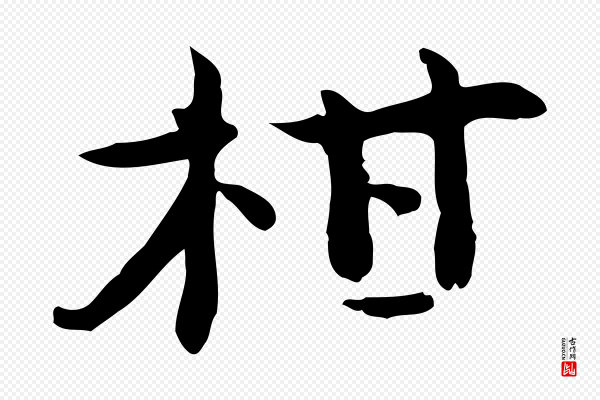 赵拚《山药帖》柑