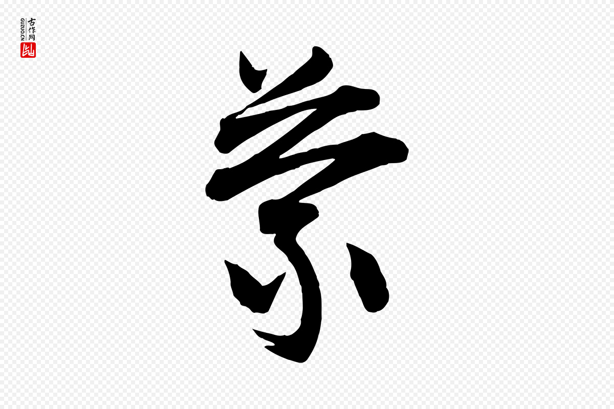宋代李建中《与齐古帖》中的“蒙”字书法矢量图下载