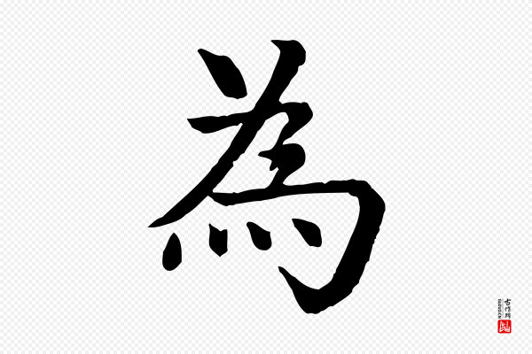 柳贯《跋道服赞》為(为)