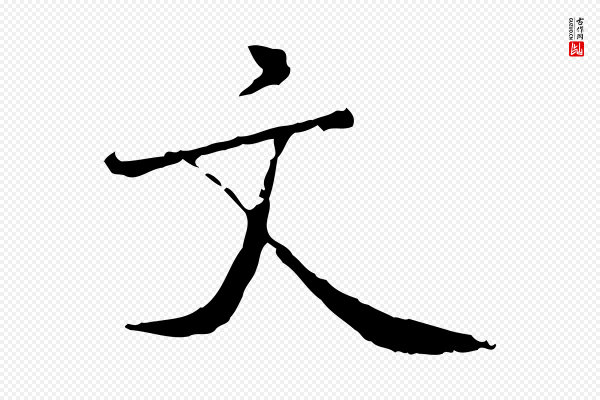 米芾《跋殷令名碑後》文