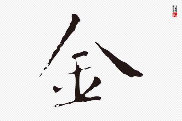 祝允明《刘基诗》金