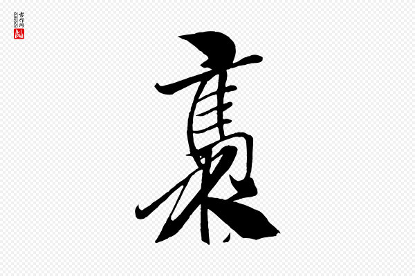 米芾《天马赋》褭