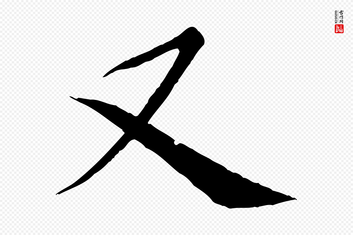 唐代冯承素《临兰亭序》中的“又”字书法矢量图下载