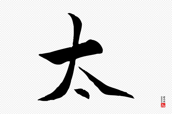 虞集《跋孝女曹娥碑》太