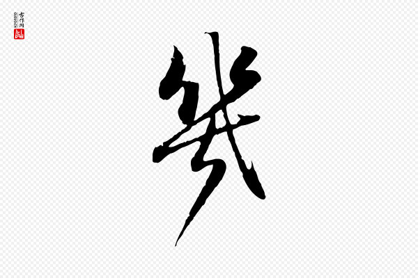 赵孟頫《归去来并序》幾(几)