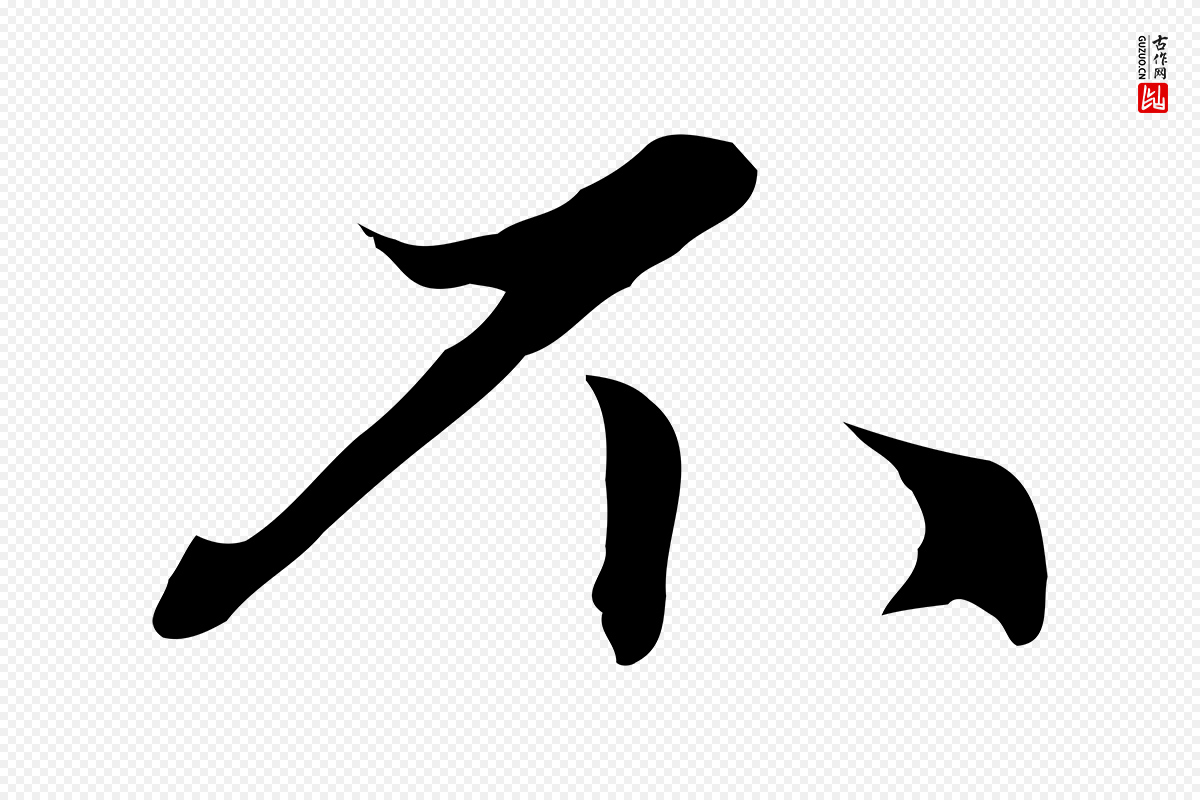 元代赵孟頫《跋夏热帖》中的“不”字书法矢量图下载