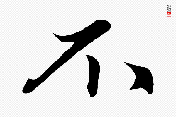 赵孟頫《跋夏热帖》不