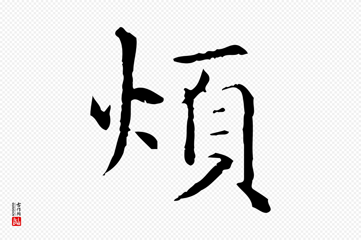 元代项元汴《跋急就章》中的“煩(烦)”字书法矢量图下载