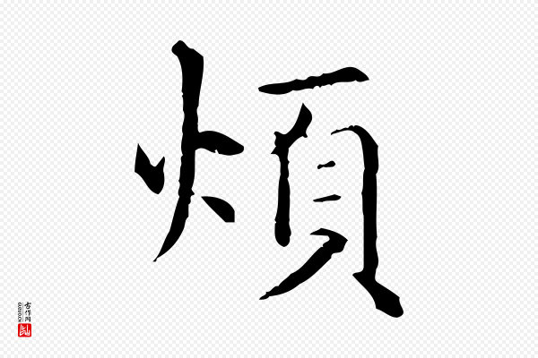 项元汴《跋急就章》煩(烦)