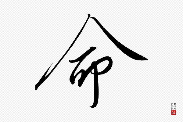 太宗《敕蔡行》命