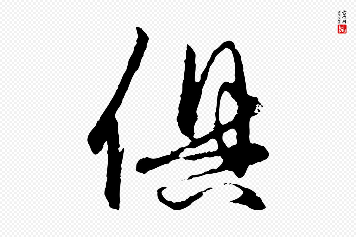 元代赵孟頫《与中峰札》中的“俱”字书法矢量图下载