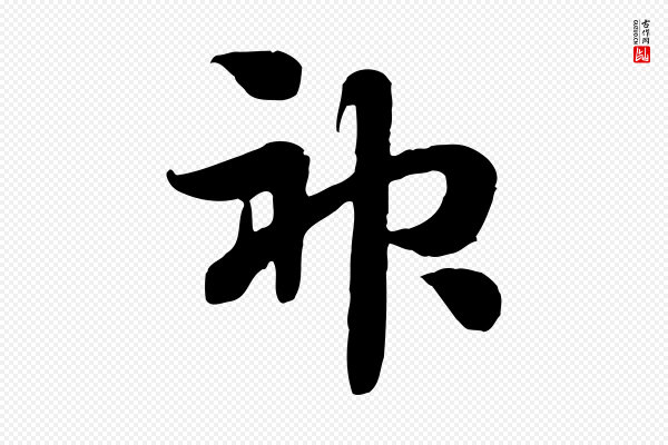 佚名《出师颂》神