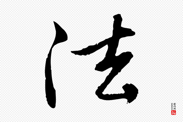 赵孟頫《与中峰札》法