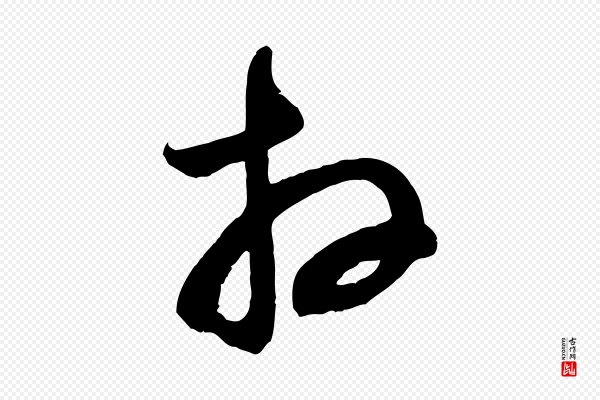 苏洵《与提举帖》拜