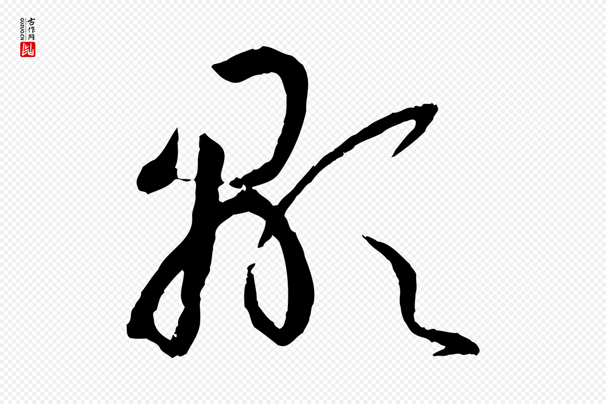 唐代孙过庭《书谱》中的“顯(显)”字书法矢量图下载