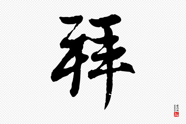 赵孟頫《与中峰札》拜