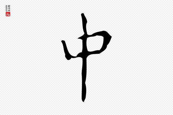 颜真卿《朱巨川告》中