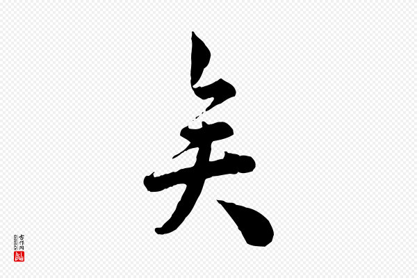 仇远《跋春帖子词》矣