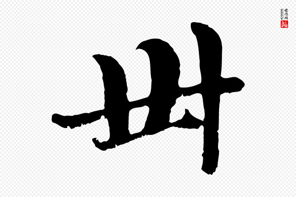 赵孟頫《与中峰札》卅