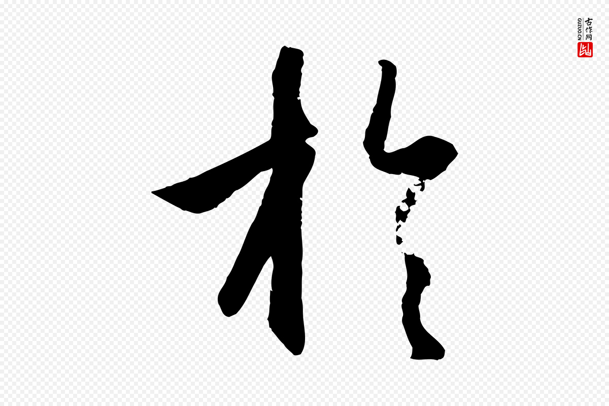 元代赵孟頫《纨扇赋》中的“於(于)”字书法矢量图下载
