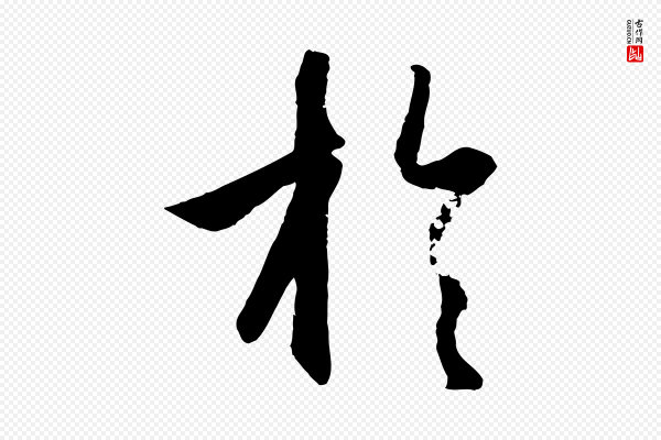 赵孟頫《纨扇赋》於(于)