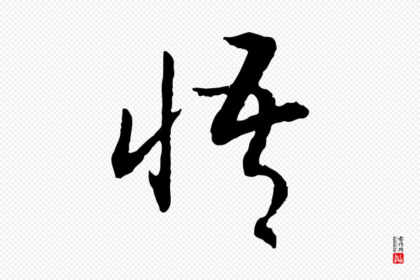 高宗《嵇康养生论》悟