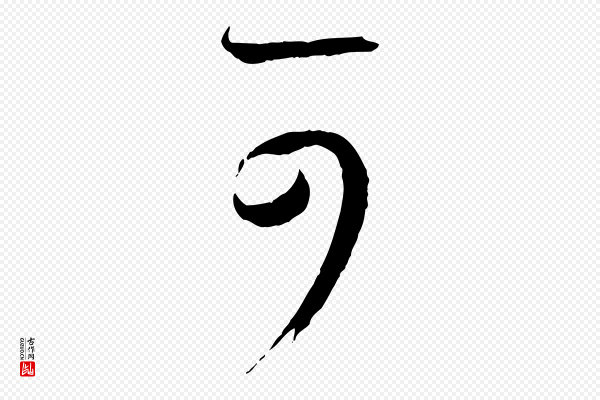 孙过庭《书谱》可