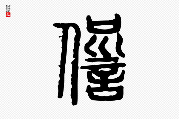 许慎《说文解字》愆