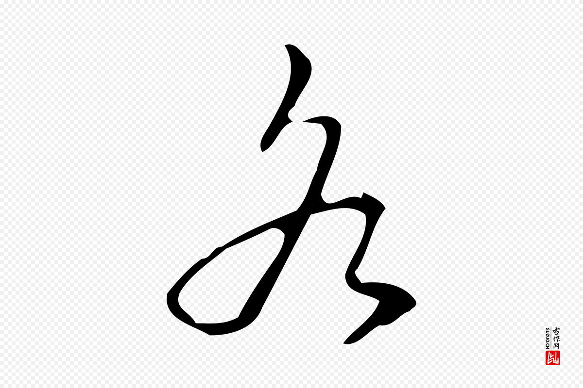 清代高宗《跋中山松醪赋》中的“為(为)”字书法矢量图下载