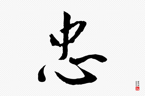 鲜于枢《跋进诗帖》忠