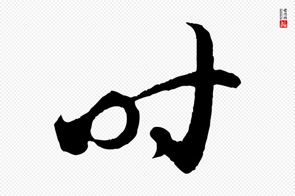 赵孟頫《临右军帖》時(时)
