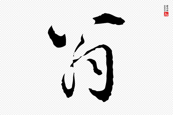 陈继儒《跋洛神赋十三行补》翁