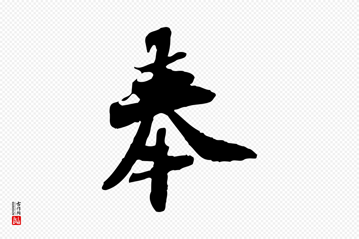 宋代苏辙《与定国帖》中的“奉”字书法矢量图下载