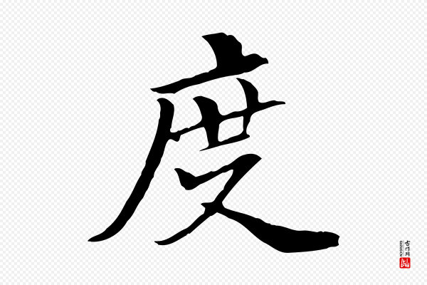 管道昇《与中峰帖》度