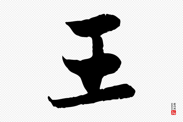赵孟頫《感兴诗并序》王