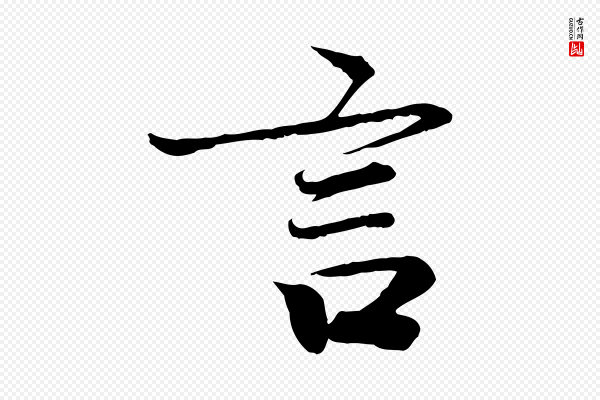 鲜于枢《跋进诗帖》言