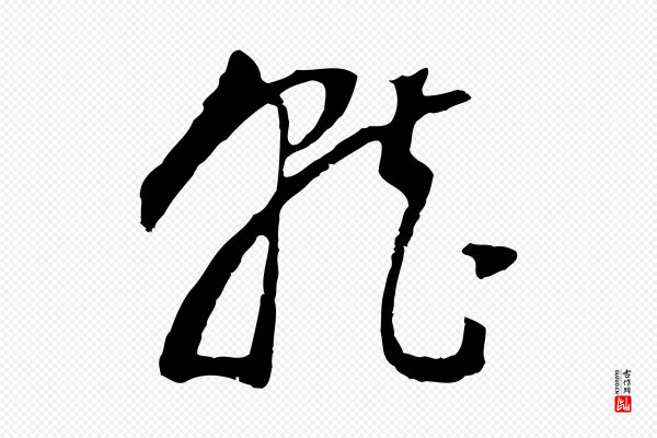 董其昌《邵康节先生自着无名公》就